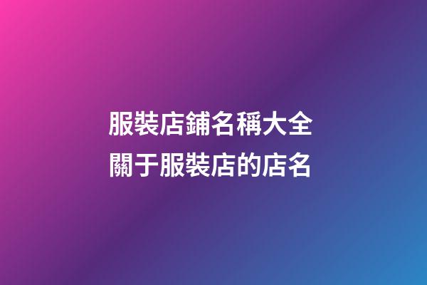 服裝店鋪名稱大全 關于服裝店的店名